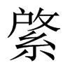 綮的中國大陸宋體