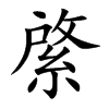 綮的楷體