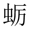 蠣的中國(guó)大陸宋體