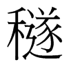 穟的臺灣細明體