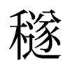 穟的舊字形