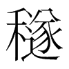 穟的韓國明朝體