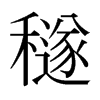穟的日本明朝體