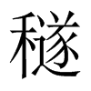 穟的中國大陸宋體