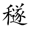 穟的楷體