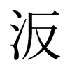 汳的舊字形