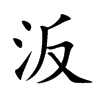 汳的楷體