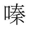 嗪的舊字形