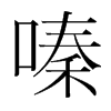 嗪的韓國(guó)明朝體