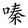 嗪的楷體