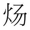 煬的臺灣細(xì)明體