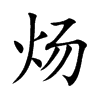 煬的楷體