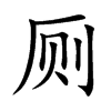 廁的楷體