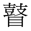 瞽的臺灣細(xì)明體