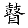 瞽的楷體