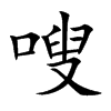 嗖的楷體