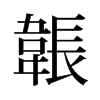 韔的舊字形