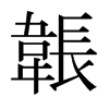 韔的日本明朝體