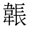 韔的香港明體