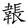 韔的楷體