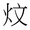 炆的臺灣細(xì)明體
