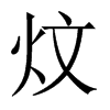 炆的中國大陸宋體