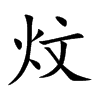 炆的楷體