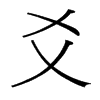 爻的臺(tái)灣細(xì)明體