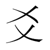 爻的韓國(guó)明朝體
