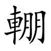 輣的楷體