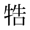 牿的舊字形
