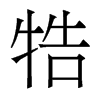 牿的香港明體