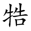 牿的楷體