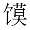 饃的臺(tái)灣細(xì)明體