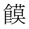 饃的舊字形