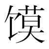 饃的韓國(guó)明朝體
