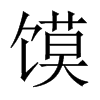 饃的中國(guó)大陸宋體