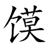 饃的楷體