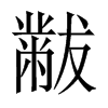黻的中國大陸宋體