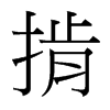 掯的臺灣細明體