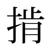 掯的舊字形