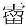 霤的韓國(guó)明朝體