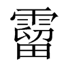 霤的中國(guó)大陸宋體