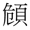 頠的臺(tái)灣細(xì)明體