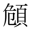 頠的日本明朝體