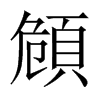 頠的中國大陸宋體