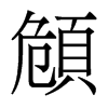 頠的香港明體