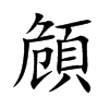 頠的楷體