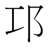 邛的臺(tái)灣細(xì)明體