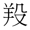羖的臺(tái)灣細(xì)明體